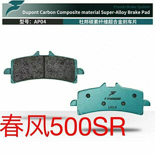 车力屋刹车片 春风500SR 碳素纤维片 前后碟刹片