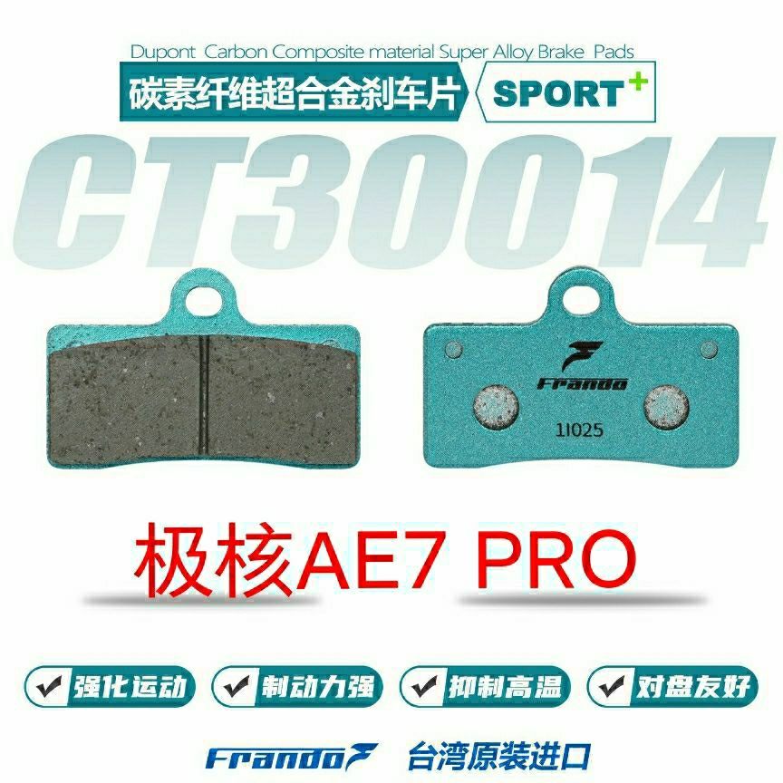 车力屋刹车片 春风 极核AE7 AE7/Pro 前后碟刹片