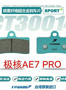 车力屋刹车片 春风 极核AE7 AE7/Pro 前后碟刹片