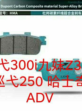 车力屋刹车片  KKC4/HMA 三阳巡弋300i台版 国产九妹Z300 巡弋250