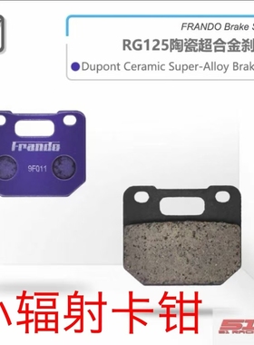 车力屋刹车片 RG125 小辐射卡钳 专用 适用： HF1 明浙爱得利