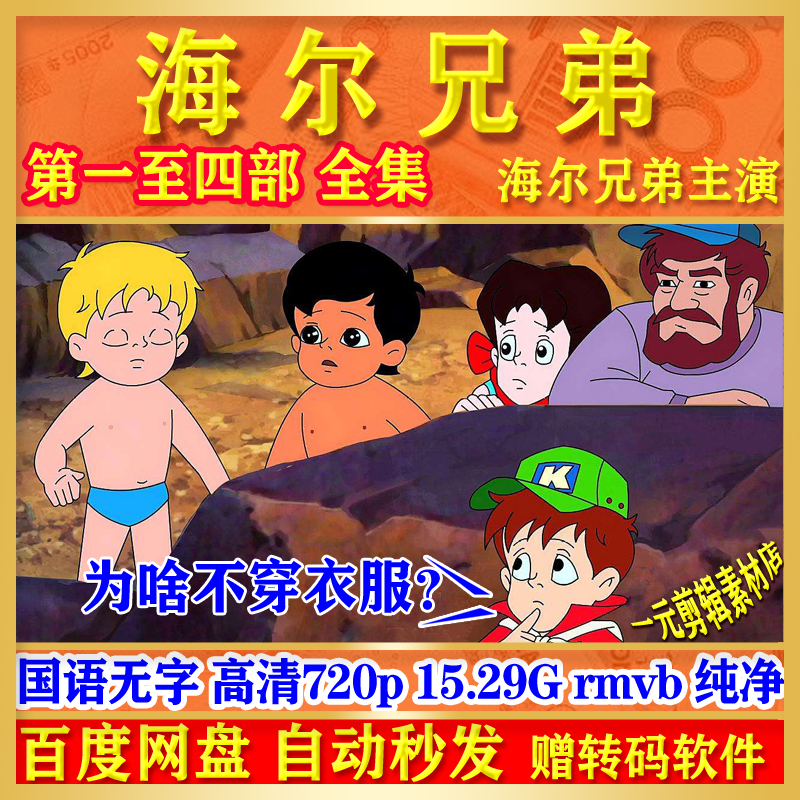 海尔兄弟动画片1至4部高清儿童启蒙动画片资源网盘短视频剪辑素材