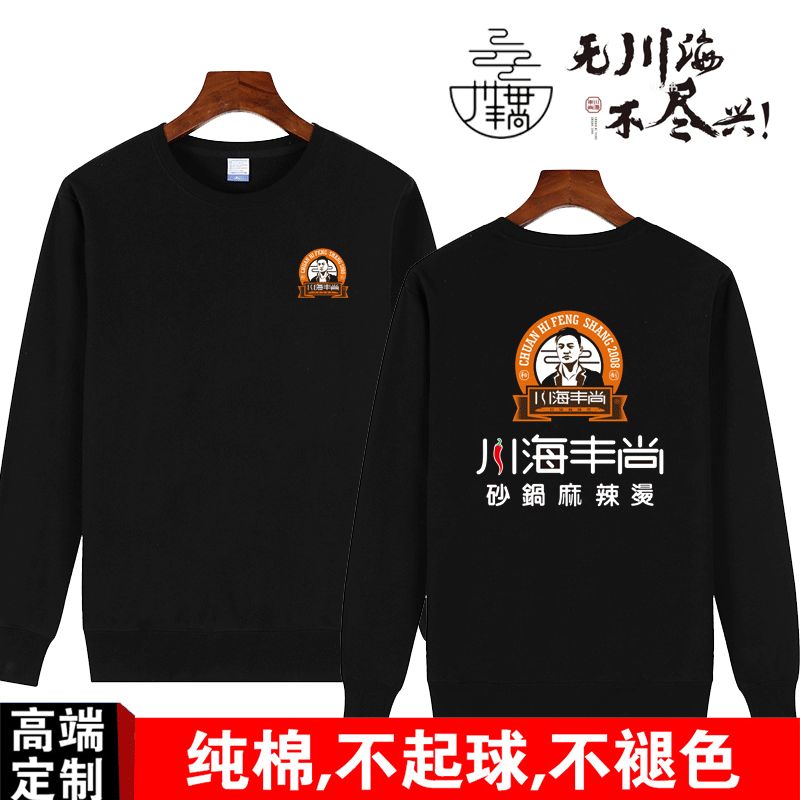 川海丰尚麻辣烫秋冬圆领加绒工作服卫衣定制小吃店男女外套印字图