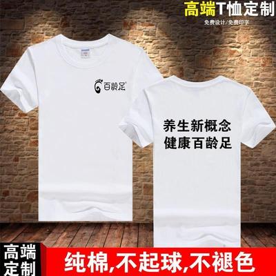 百龄足纯棉工作服T恤定制足浴足疗修脚师男女员工大码半袖印字diy