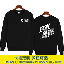 定制携程旅游团队工作服长袖途牛文化衫工装纯棉圆领卫衣印字logo