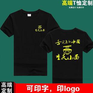 重庆小面工作服男纯棉T恤定制兰州拉面饭店服务员女短袖印字logo