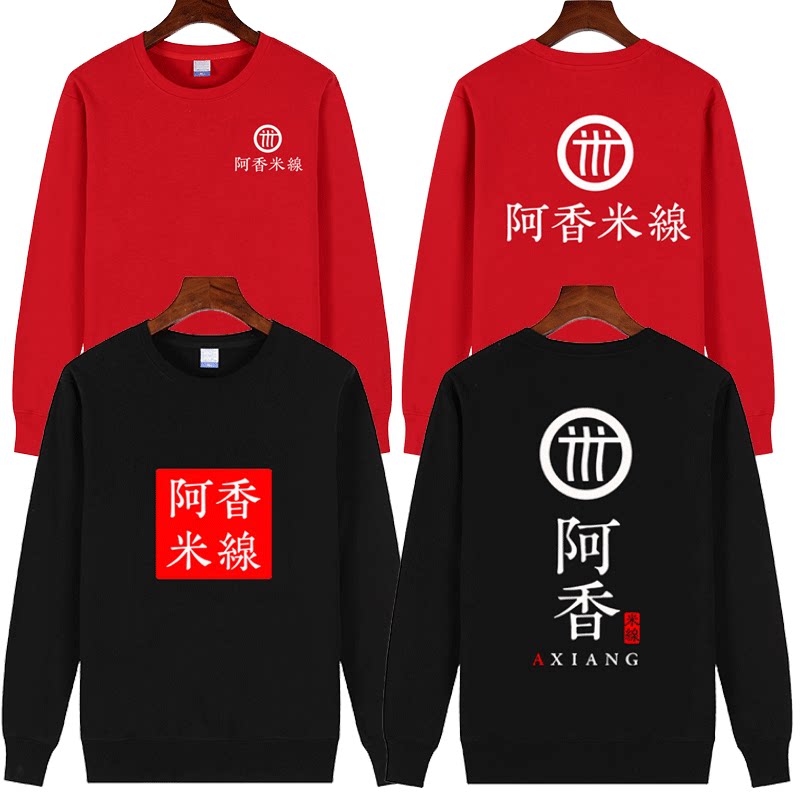 定制阿香米线砂锅米线馆店铺工作服男女圆领长袖卫衣印字logo连帽