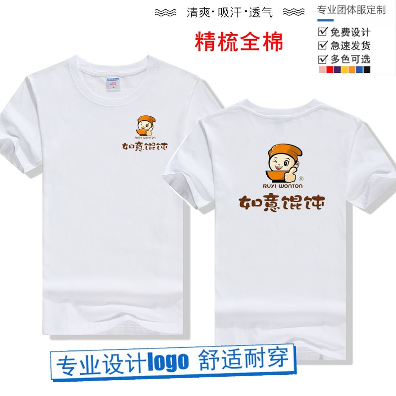 如意馄饨定制圆领短袖水饺小吃早餐店美食城男女半截袖全棉T恤DIY图片