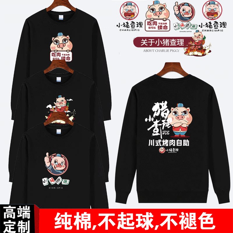 新款小猪查理烤肉卫衣工作服定制服务员秋冬长袖男女加绒印字logo