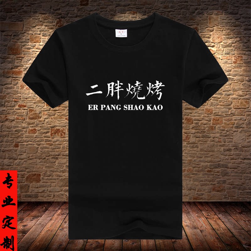 定制二胖烧烤店短袖t恤服务员工作装夏薄圆领女t班服毕业服印logo
