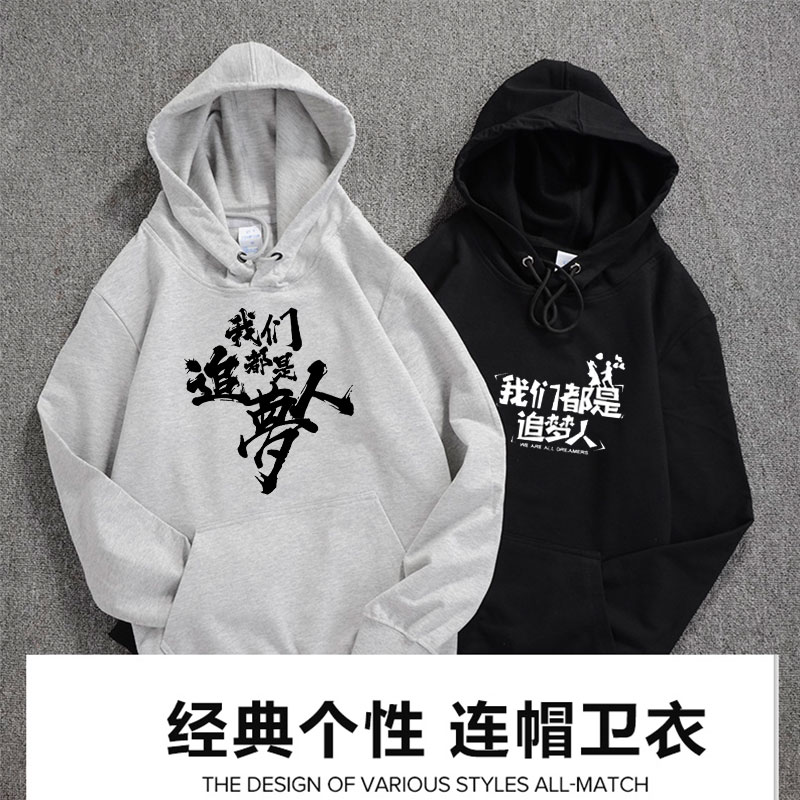 我们都是追梦人团队演出员工服装卫衣定制/加工