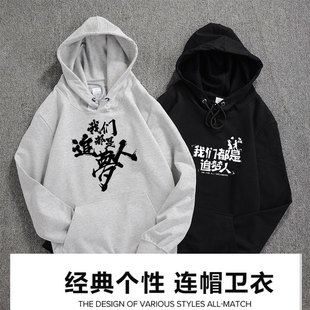 我们都是追梦人团队演出员工服装-情侣款休闲加绒带帽卫衣印字DIY
