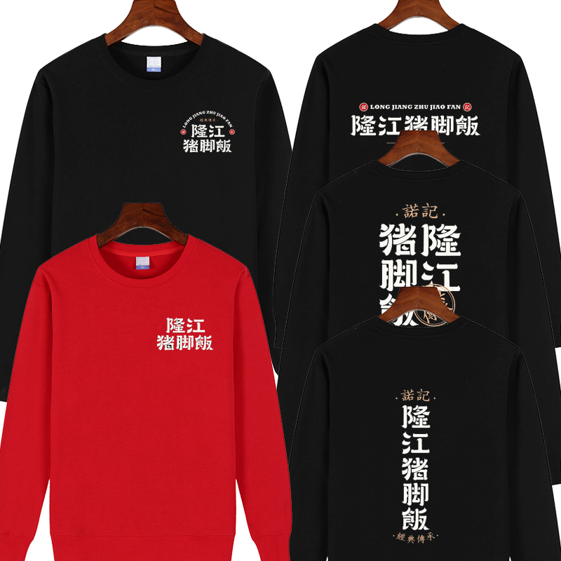 定制隆江猪脚饭火锅小吃店饭店男女工作服棉圆领长袖卫衣印字logo