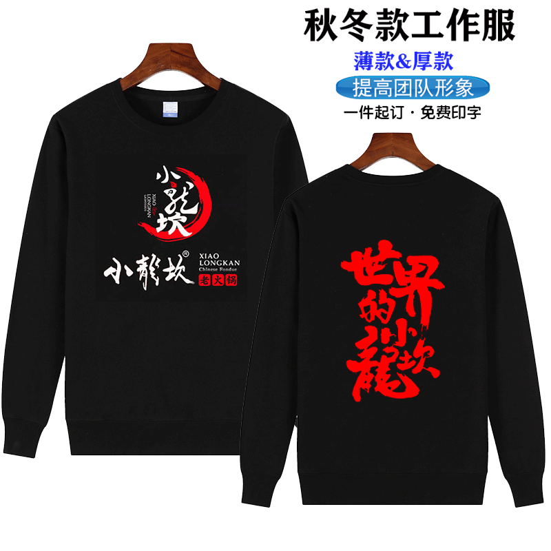 新款小龙坎火锅加盟店男女毛圈卫衣工作服印字logo餐饮服务员长袖