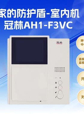 冠林AH1-F3VC彩色室内机AH1-F3V黑白可视对讲电话门铃AH1开头通用
