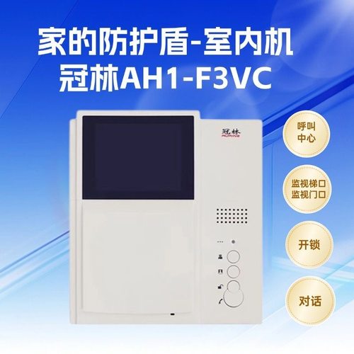 冠林AH1-F3VC彩色室内机AH1-F3V黑白可视对讲电话门铃AH1开头通用