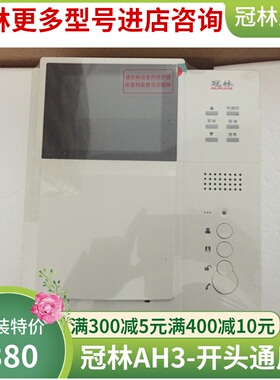 冠林可视对讲室内机AH3-F3VAC安保型通用AH3-F5VAC-7兼容AH3-D4A