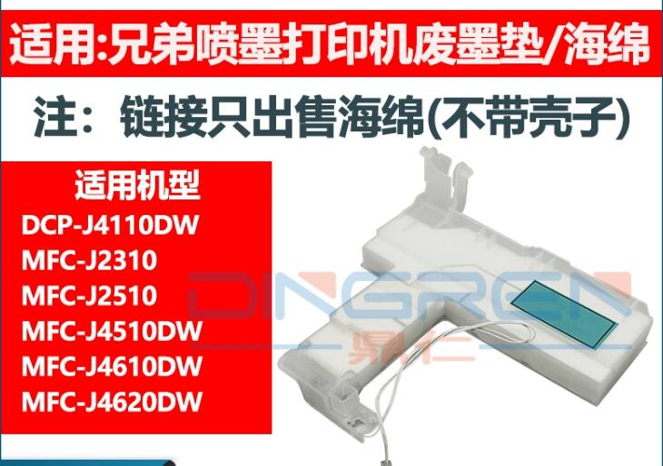 适用兄弟J4110DW J2310 J2510 J4510DW维护箱 废墨仓 废墨垫 海绵