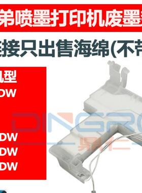 适用兄弟J4110DW J2310 J2510 J4510DW维护箱 废墨仓 废墨垫 海绵