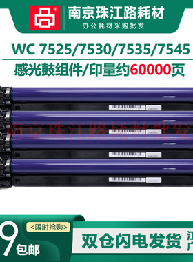 适用 施乐 WC 7525 7530 7535 7545 感光鼓组件 硒鼓 套鼓