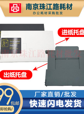 适用惠普HP Tank 510托纸盘511 516 518 519 进纸托盘 出纸托盘