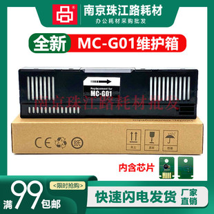 GX7070 维护箱 G01 废墨仓 7091 7092保养墨盒 GX7090 适用佳能MC
