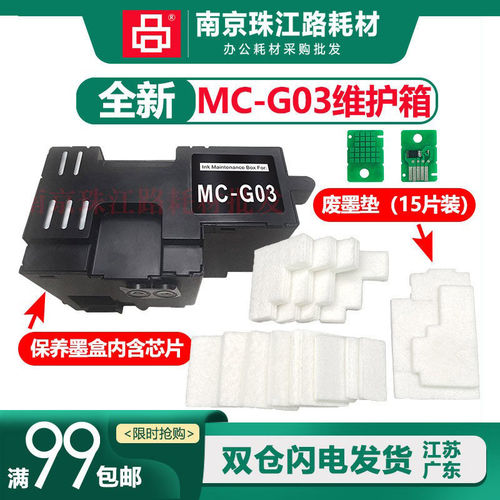 适用佳能MC-G03维护箱 GX3010 4010 3020 废墨仓 废墨垫 保养墨盒