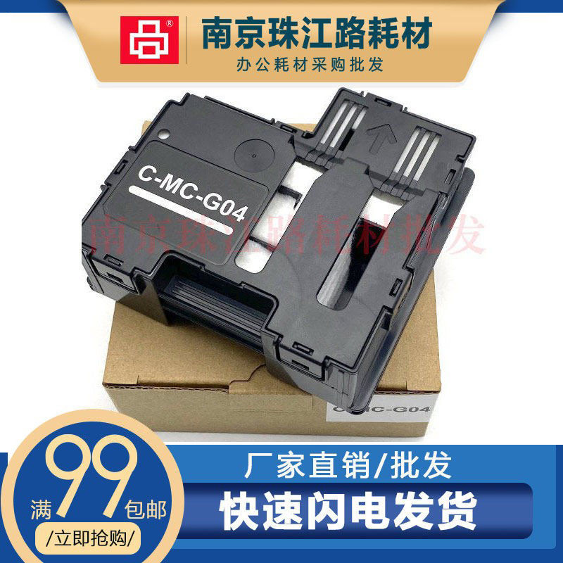 适用佳能G3970 G4970维护箱g04保养墨盒MC-G04废墨仓 废墨垫 芯片图片