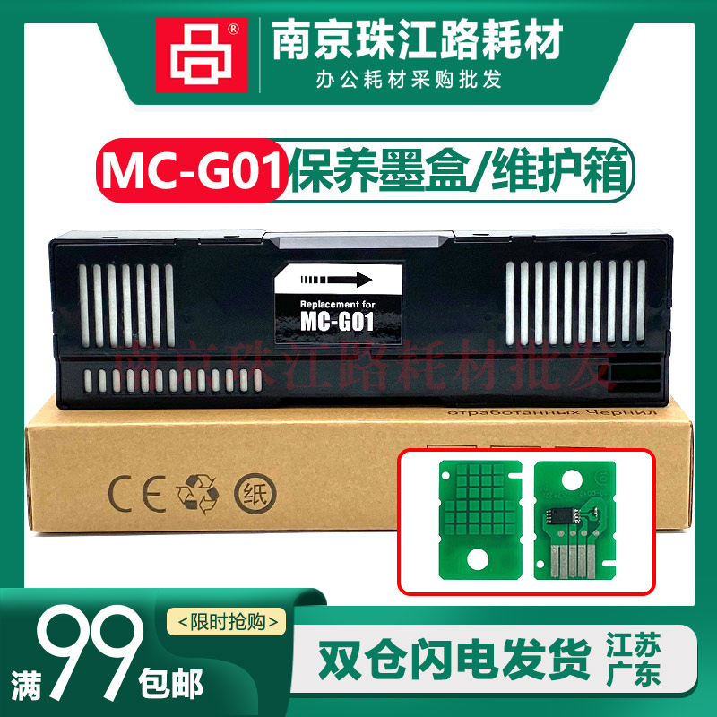 适用佳能GX5080 GX6080 GX7080保养墨盒芯片废墨仓维护箱MC-G01