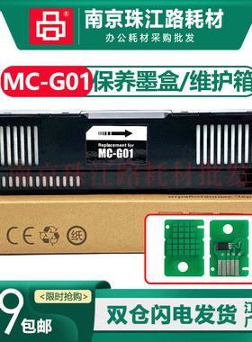 适用佳能 GX6020 维护箱 7020 GX6030 GX7030 废墨仓 G01保养墨盒