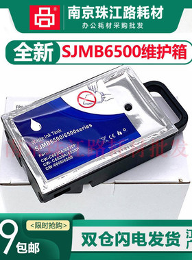 爱普生6530/6030标签机SJMB6000/6500废墨仓维护箱废弃墨水收集盒