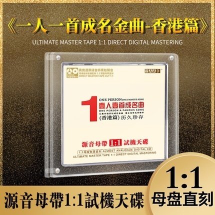 正版cd一人一首成名曲经典粤语老歌母盘直刻车载高品质无损试音碟
