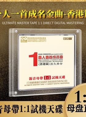 正版cd一人一首成名曲经典粤语老歌母盘直刻车载高品质无损试音碟
