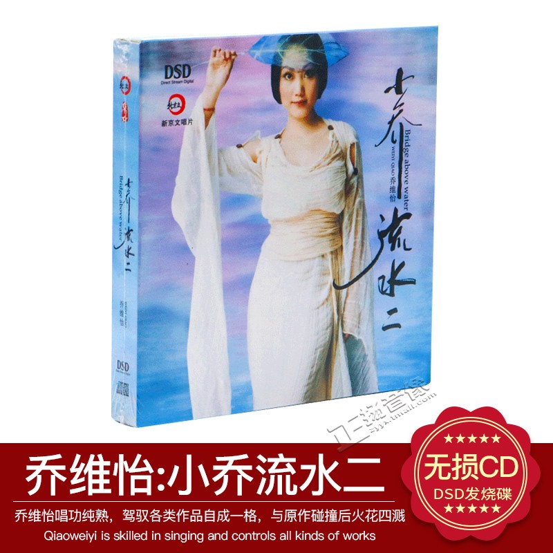 正版汽车载cd 乔维怡 小乔流水2(爵色女生)DSD 发烧CD 新京文唱片