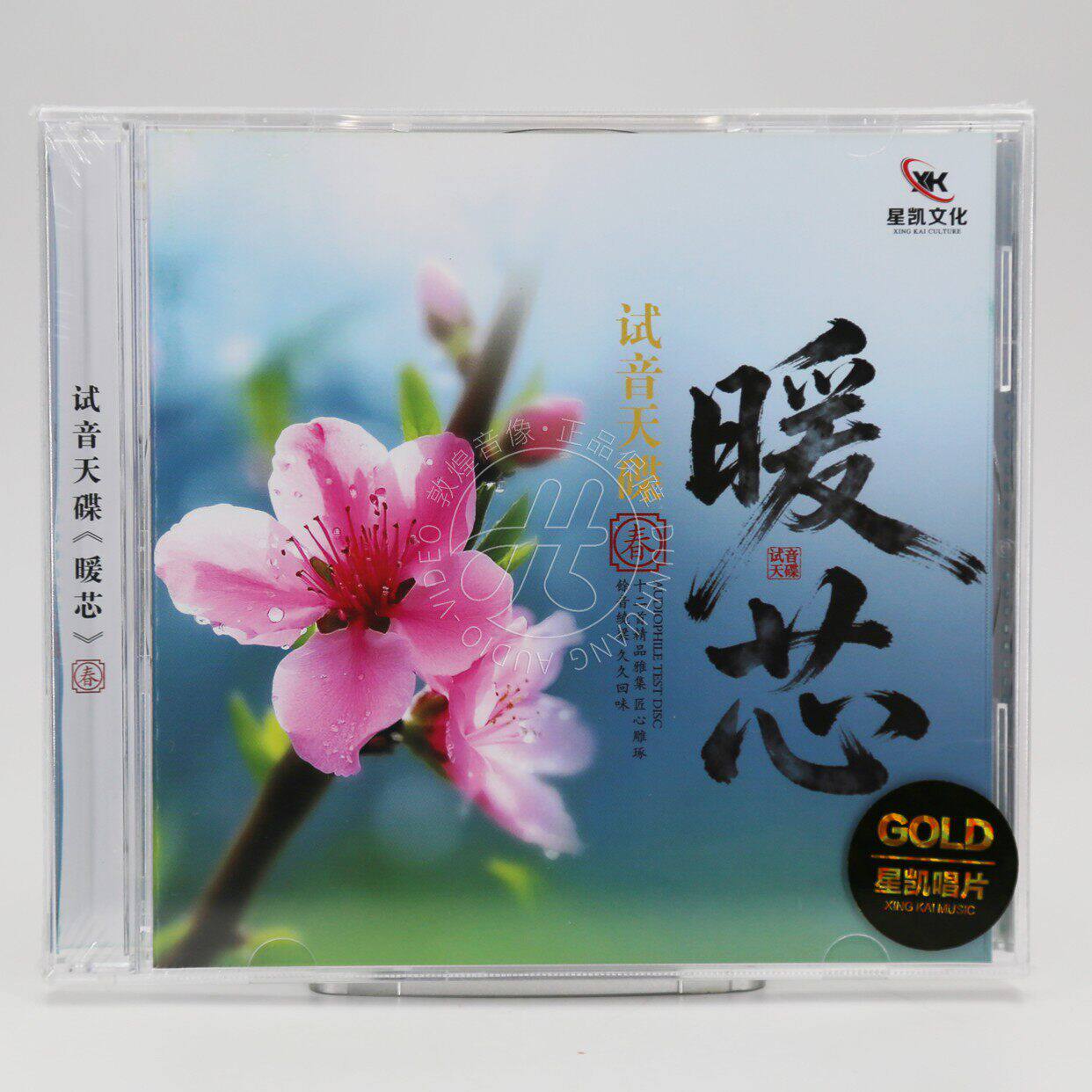 暖芯 试音天碟 春 发烧人声精选12首 1CD 正版发烧碟