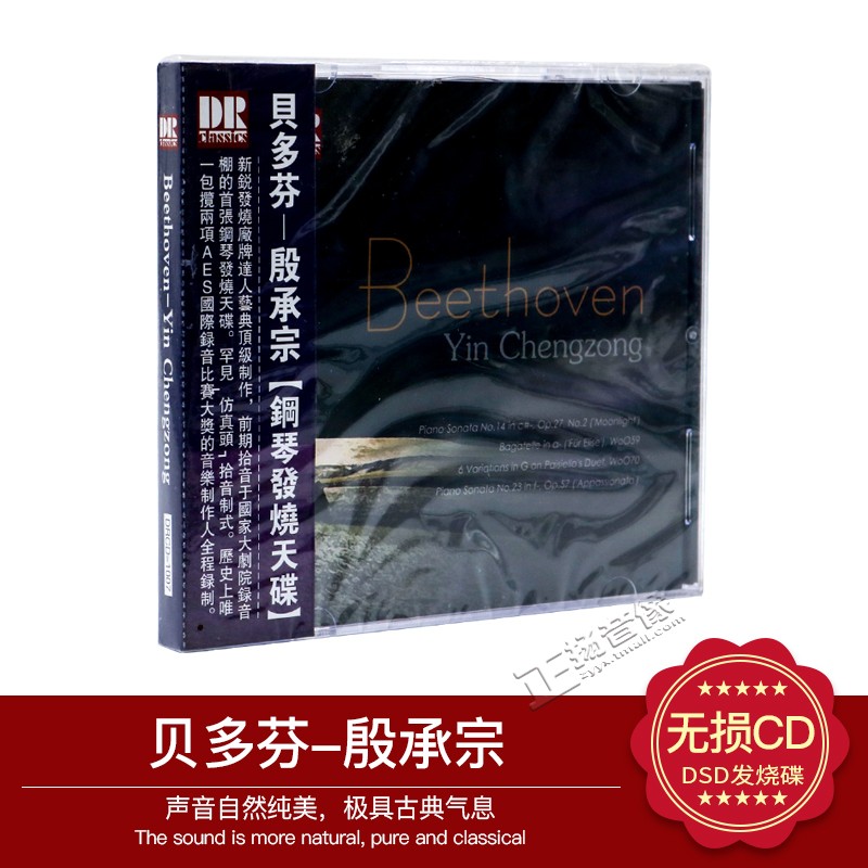 正版发烧CD碟 达人艺典 贝多芬 殷承宗 钢琴发烧天碟 发烧碟 CD碟