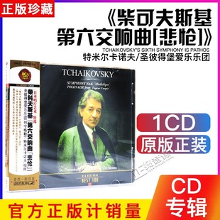 特米尔卡诺夫 正版 第六交响曲‘悲怆’ 柴科夫斯基 1cd 古典音乐