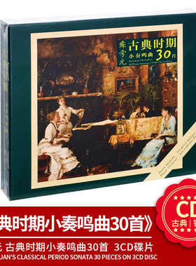 官方正版 陈学元《古典时期小奏鸣曲30首》星外星古典 3CD+简介册