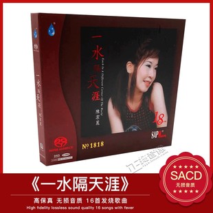 陈洁丽:一水隔天涯 正版高品质hifi试音碟发烧天碟 双层SACD碟片