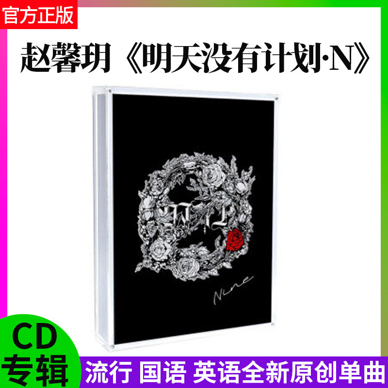 官方正版 赵馨玥 明天没有计划N 乃万唱片CD+明信片+台历+DIY书签