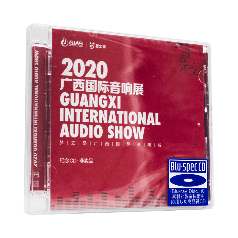 正版 2020广西国际音响展 纪念碟蓝光CD发烧HIFI音乐唱片光盘碟片
