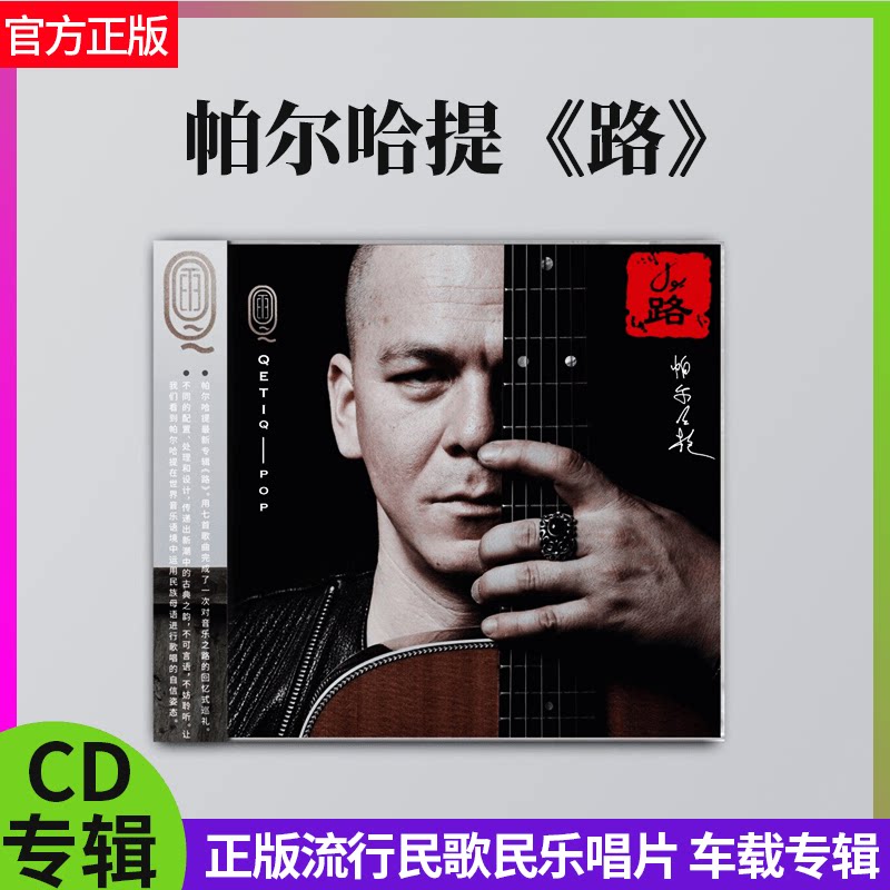 官方正版 帕尔哈提 路 CD+歌词本 正版流行民歌民乐唱片 车载碟片