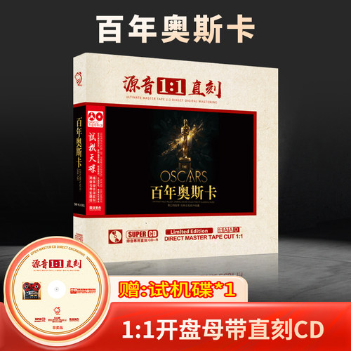 奥斯卡原声母盘1:1直刻  无损高音质