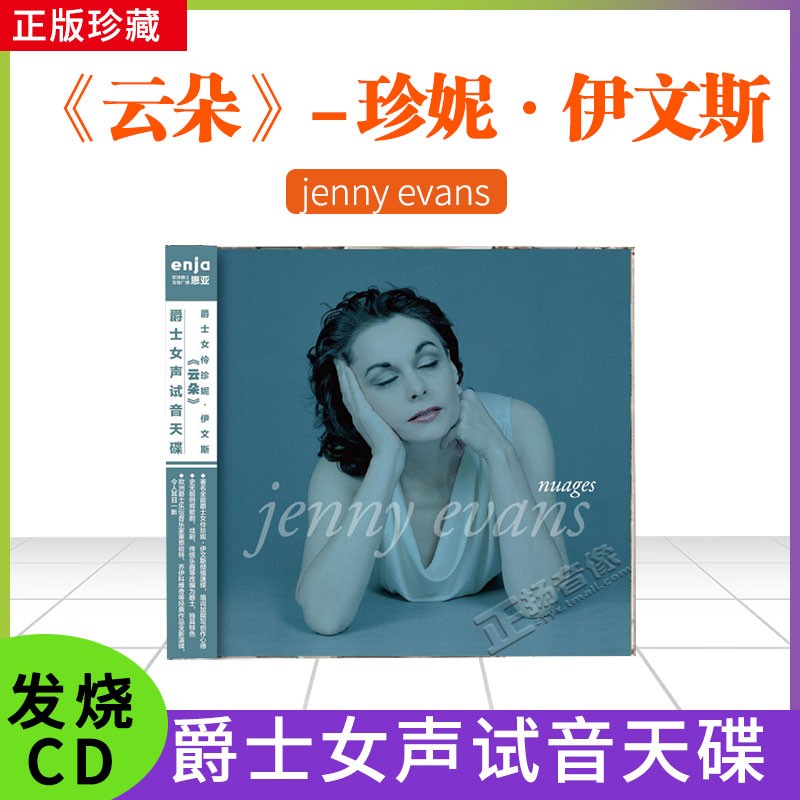 恩亚系列 爵士女声试音天碟 爵士女伶珍妮 伊文斯《云朵》cd碟片