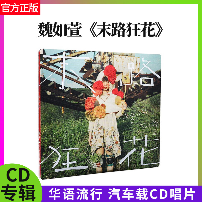官方正版 魏如萱专辑 末路狂花 华语流行 汽车载CD唱片