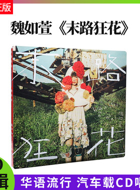 官方正版 魏如萱专辑 末路狂花 华语流行 汽车载CD唱片