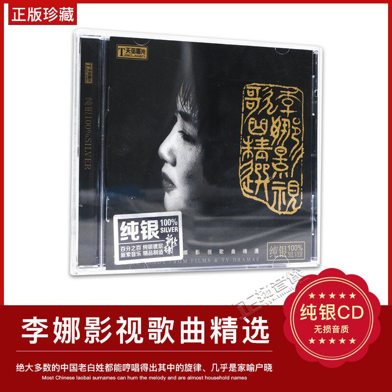 正版发烧 天弦唱片 李娜 影视歌曲精选 青藏高原 嫂子颂 纯银版CD