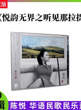 官方正版 陈悦 悦韵无界之听见那拉提 华语民歌民乐萧笛 CD碟片