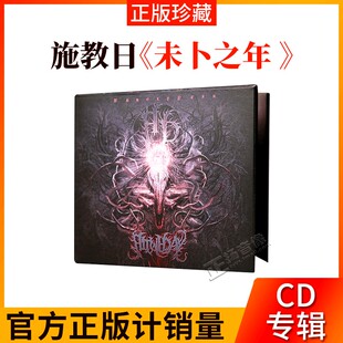 正版唱片 施教日 未卜之年 Unholy Year 摇滚音乐专辑 车载cd碟片