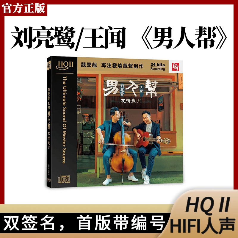 刘亮鹭/王闻男人帮友情岁月 HQCD2无损发烧HIFI人声汽车载CD碟片-封面